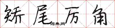 段相林矫尾厉角行书怎么写