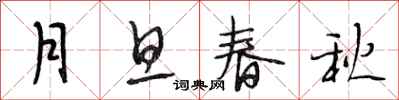 段相林月旦春秋行书怎么写