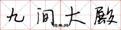 段相林九间大殿行书怎么写