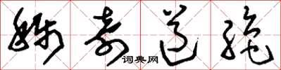 刘少英称奇道绝草书怎么写