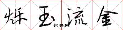 段相林烁玉流金行书怎么写