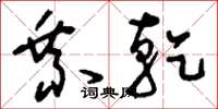 刘少英乘乾草书怎么写