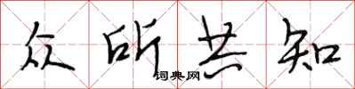 段相林众所共知行书怎么写