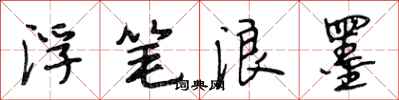 段相林浮笔浪墨行书怎么写