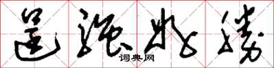 刘少英逞强好胜草书怎么写