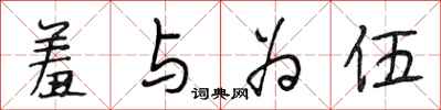 段相林羞与为伍行书怎么写