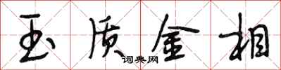 段相林玉质金相行书怎么写
