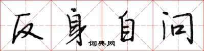 段相林反身自问行书怎么写