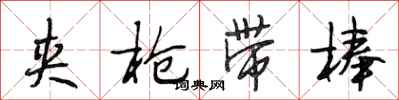 段相林夹枪带棒行书怎么写
