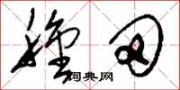 刘少英种田草书怎么写