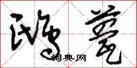 刘少英鸱甍草书怎么写