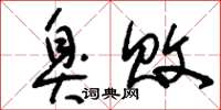 刘少英臭败草书怎么写