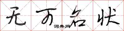 段相林无可名状行书怎么写