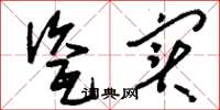 刘少英瓷实草书怎么写