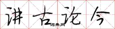 段相林讲古论今行书怎么写