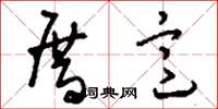刘少英厝意草书怎么写