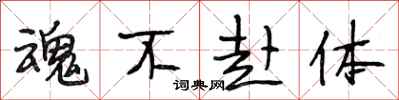 段相林魂不赴体行书怎么写