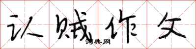 段相林认贼作父行书怎么写