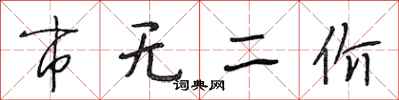 段相林市无二价行书怎么写
