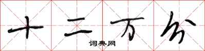 段相林十二万分行书怎么写
