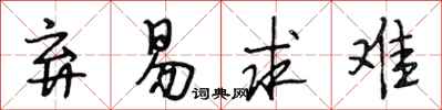 段相林弃易求难行书怎么写