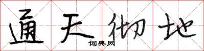 段相林通天彻地行书怎么写