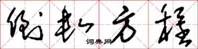 刘少英倒数方程草书怎么写