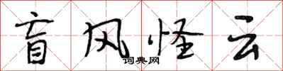 段相林盲风怪云行书怎么写