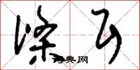 刘少英涤耳草书怎么写