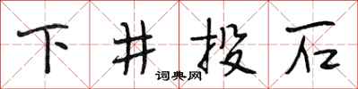 段相林下井投石行书怎么写