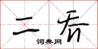 段相林二乔行书怎么写