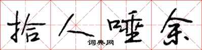 段相林拾人唾余行书怎么写