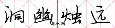段相林洞幽烛远行书怎么写