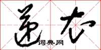 刘少英递衣草书怎么写