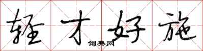 段相林轻才好施行书怎么写