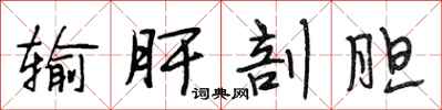 段相林输肝剖胆行书怎么写