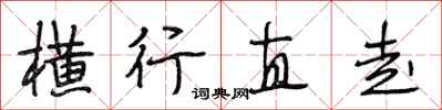 段相林横行直走行书怎么写