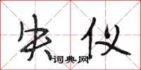 段相林失仪行书怎么写