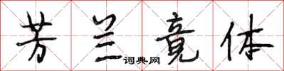 段相林芳兰竟体行书怎么写