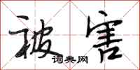 段相林被害行书怎么写