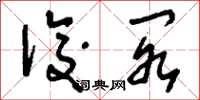 刘少英后阁草书怎么写