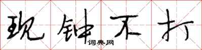 段相林现钟不打行书怎么写