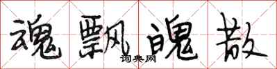 段相林魂飘魄散行书怎么写