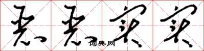 刘少英恶恶实实草书怎么写