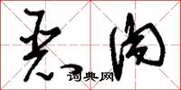 刘少英恶肉草书怎么写