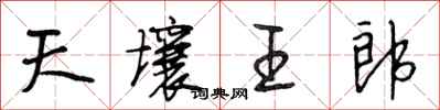 段相林天壤王郎行书怎么写