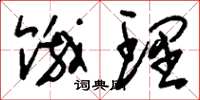 刘少英饿理草书怎么写