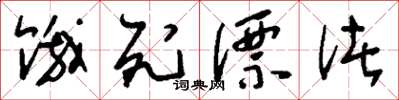 刘少英饿死漂渚草书怎么写