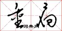 刘少英重扃草书怎么写