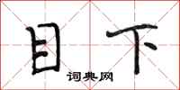 段相林目下行书怎么写